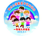 入学留念