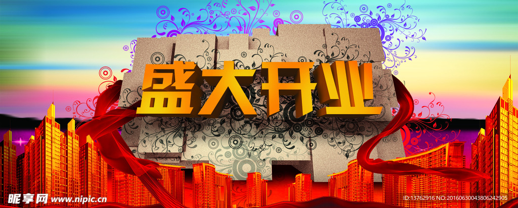盛大开业海报