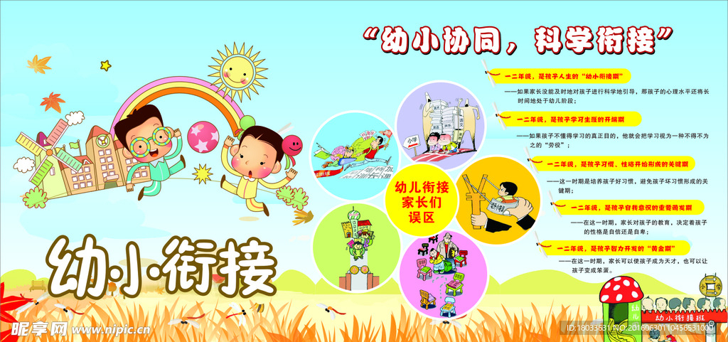 校园幼小衔接图文串插展板