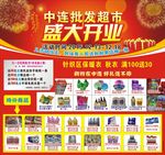 批发超市盛大开业海报商品打折购