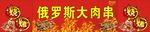 俄罗斯大肉串桌扑烧烤烤肉串