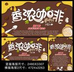 香浓咖啡广告海报设计