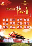 社会主义核心价值观