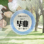毕业季小清新