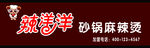 砂锅麻辣烫