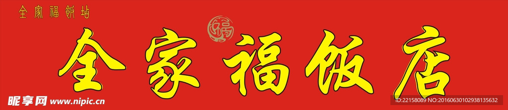 饭店门头广告