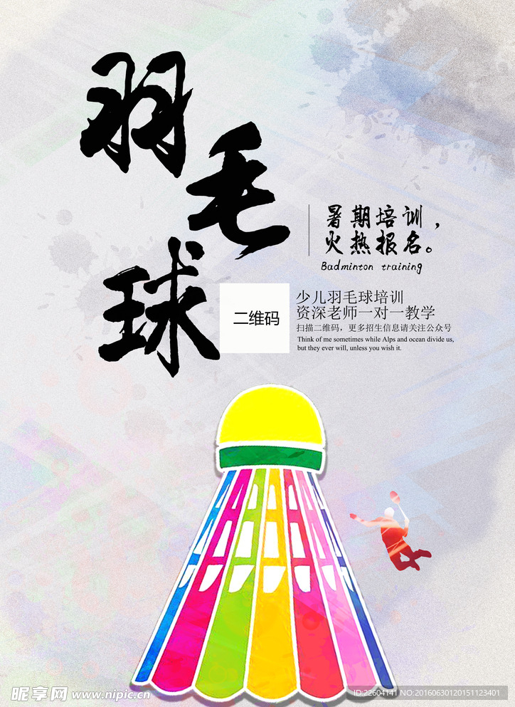 羽毛球培训海报