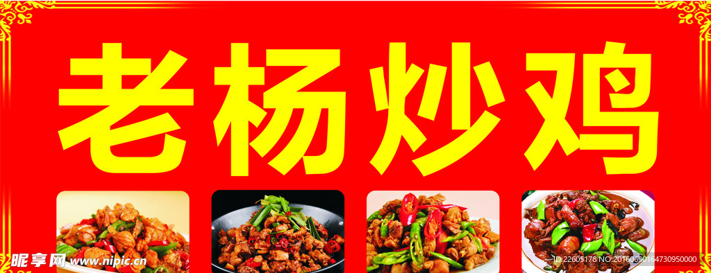老杨炒鸡