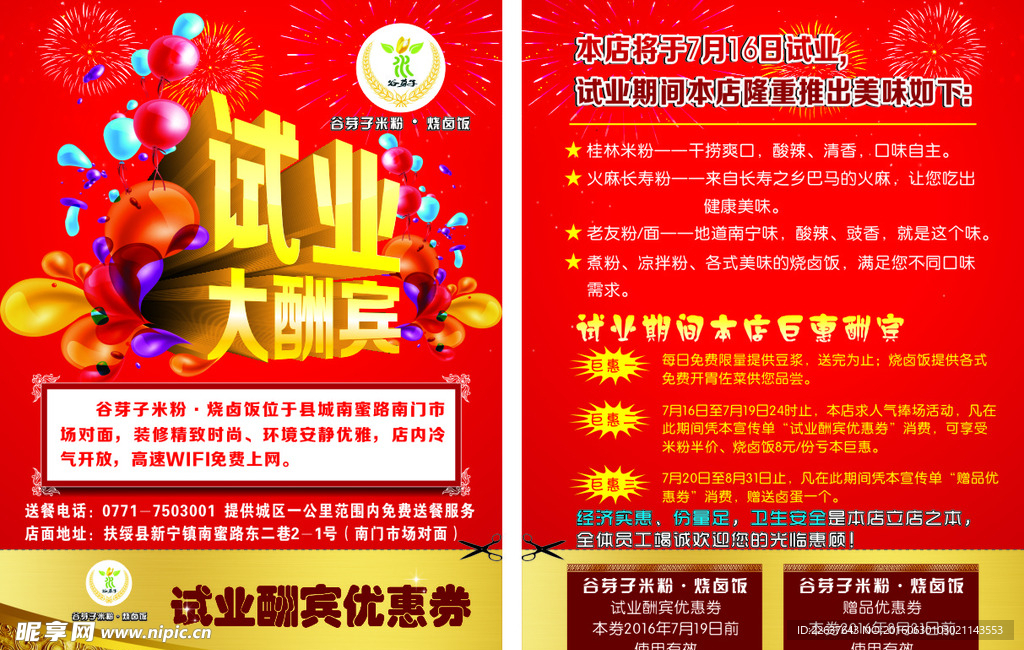 谷芽子米粉店试业大酬宾