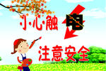 小心触电 注意安全