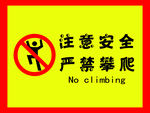 注意安全 严禁攀爬
