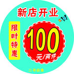 地贴 新店开业 限时 特卖