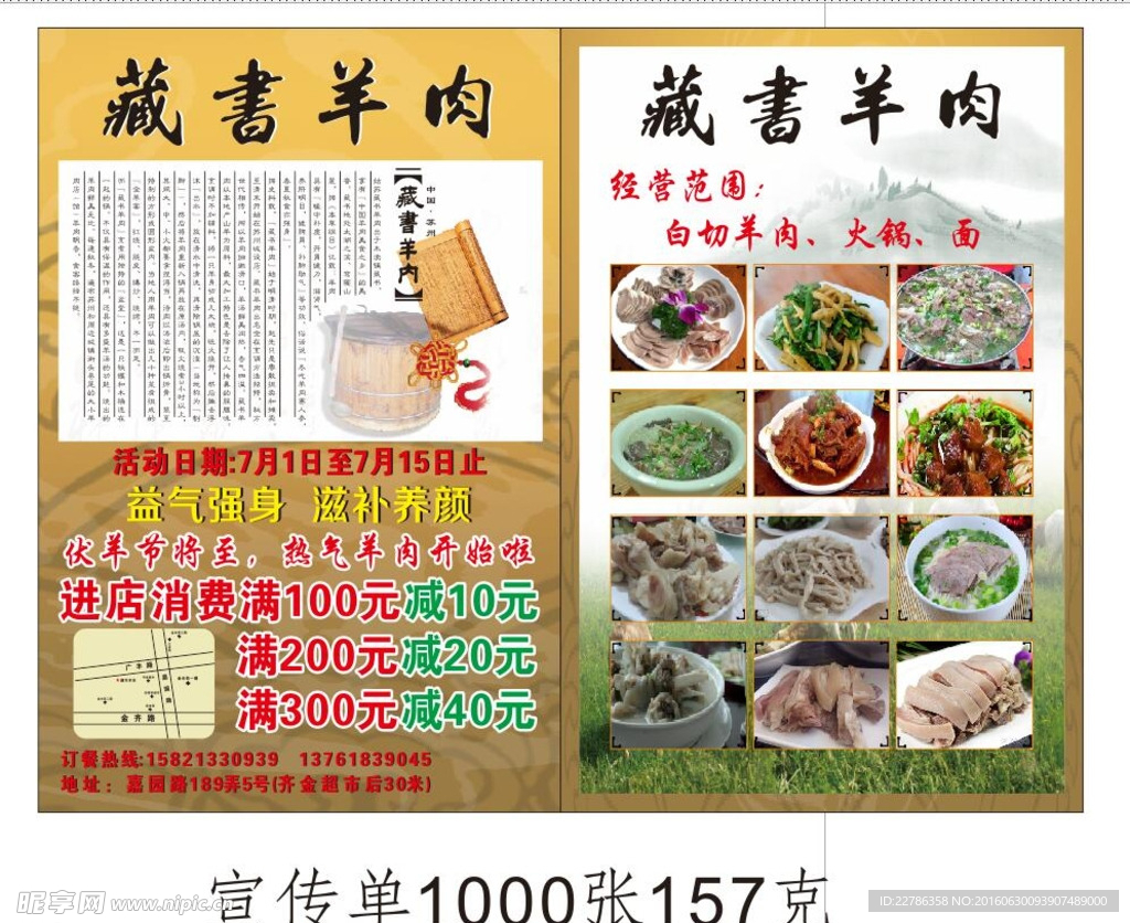 藏书羊肉 伏羊节