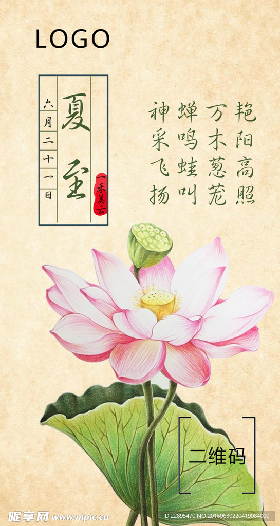 夏至海报