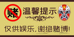 禁赌标识牌