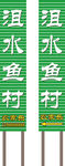 扣板路牌