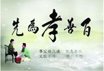 百善孝为先