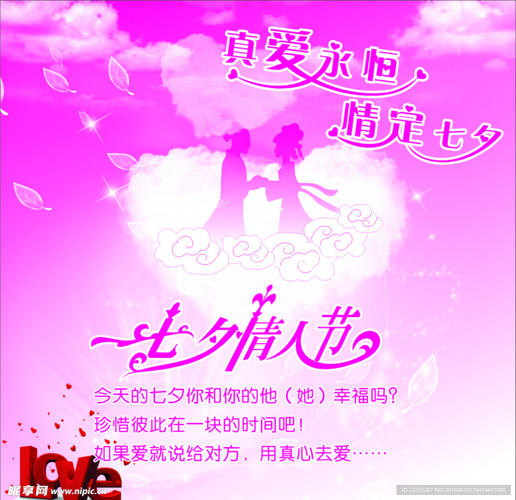约惠 love 情人节 牛郎织