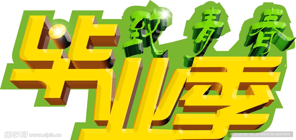 毕业季立体字