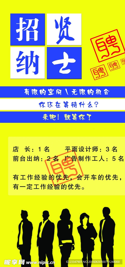 招贤纳士