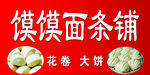 馍馍铺