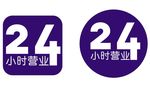 24小时营业