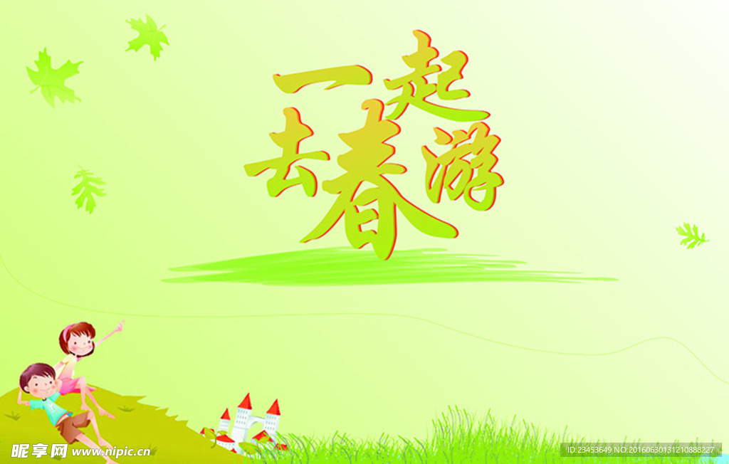春游海报