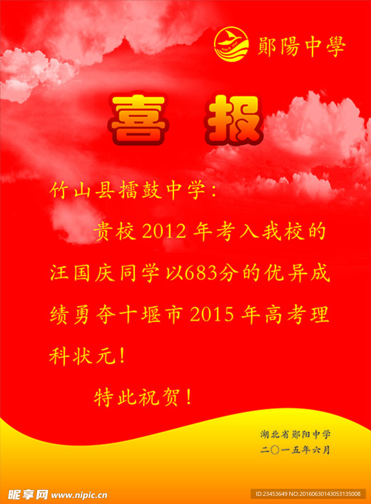 喜报
