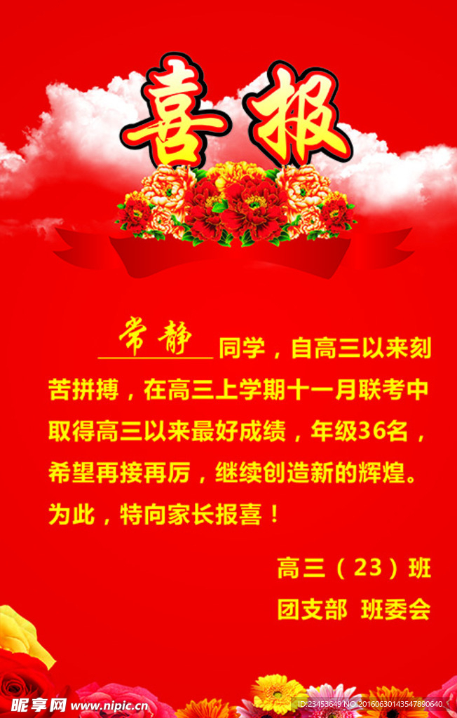 喜报
