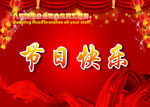 节日快乐 模板 红色 喜庆