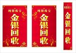 金银回收海报