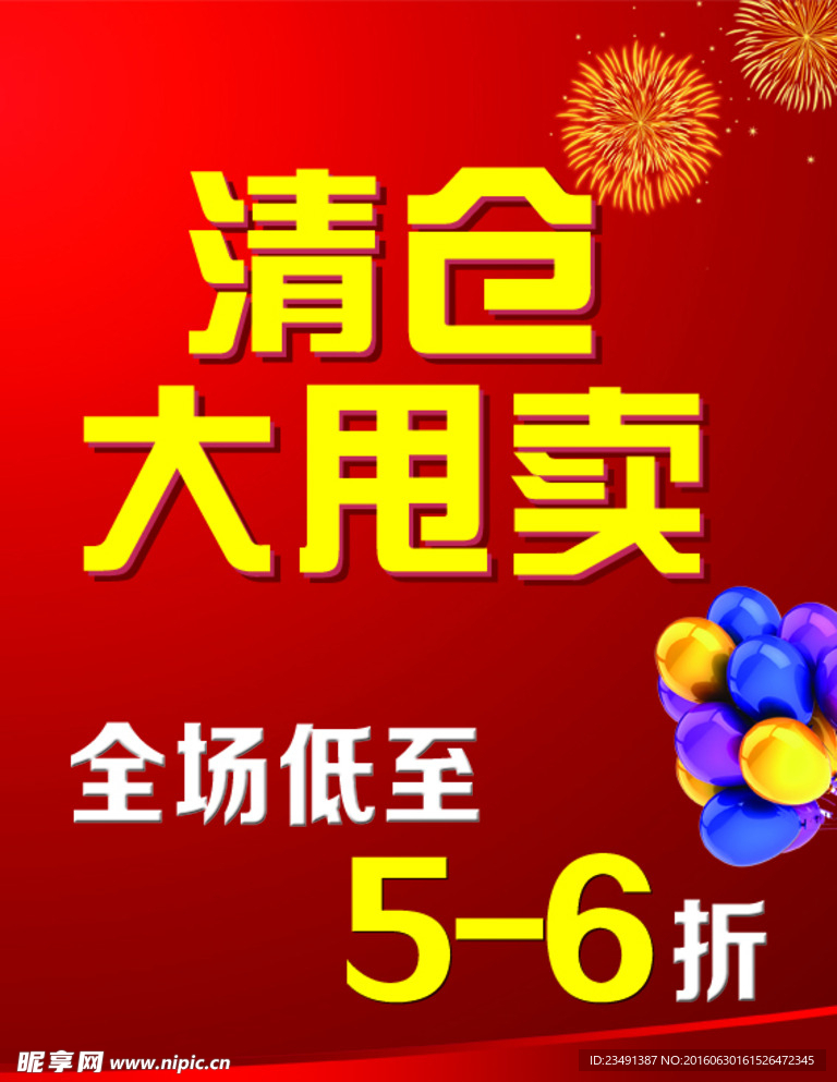 清仓甩卖