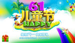 六一儿童节