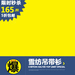 雪纺吊带衫主图背景设计
