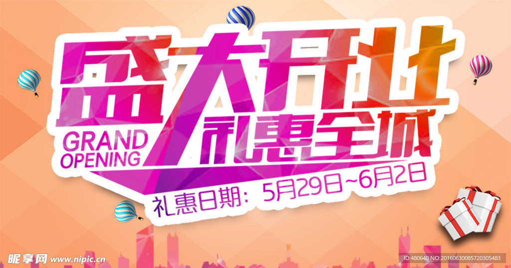 盛大开业吊旗