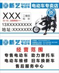 新艺电动车名片电动车摩托车名片
