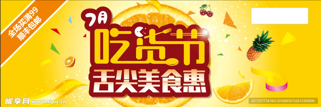 吃货美食节
