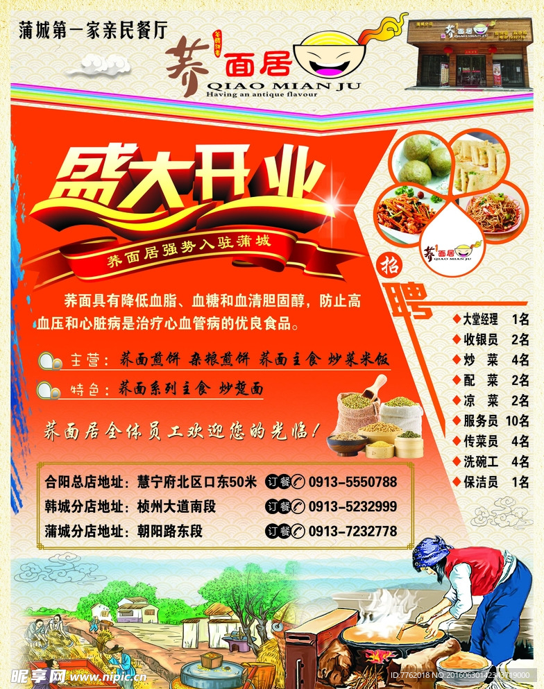 荞面居