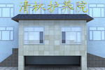 医疗护养院