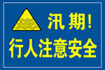 汛期宣传展板