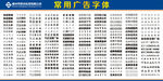 广告字体大全