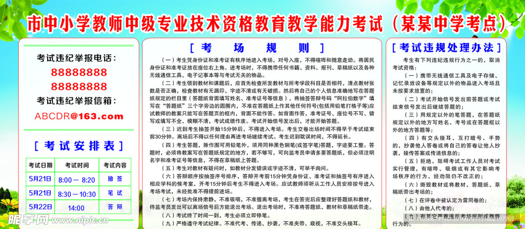 教师资格考试考点宣传栏
