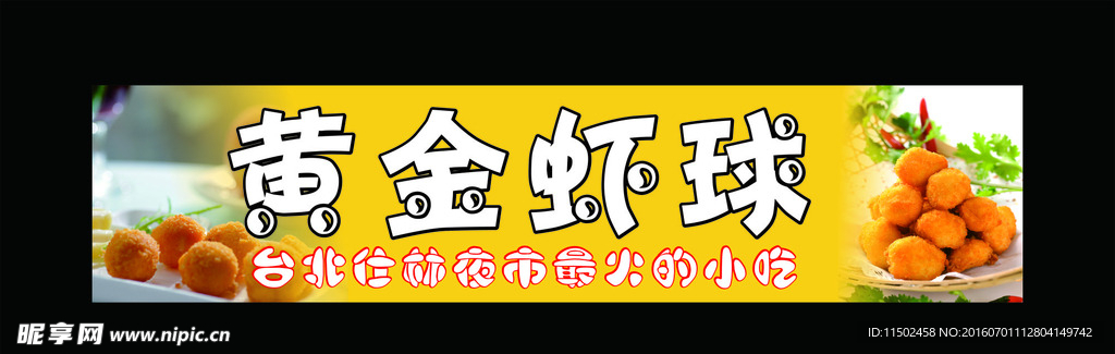 黄金虾球