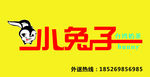 小兔子奶茶店招  logo