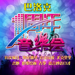 一周年音乐会海报