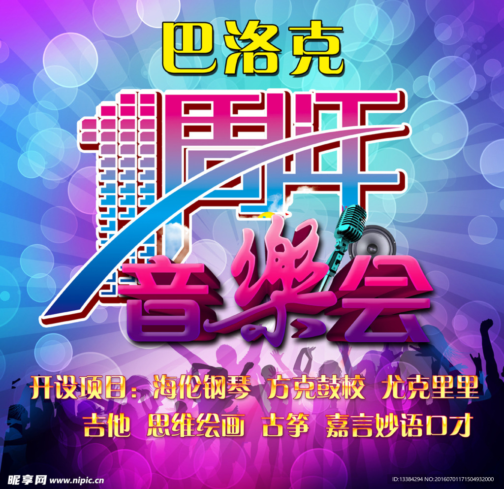 一周年音乐会海报