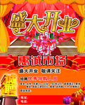盛大开业