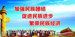 民族团结