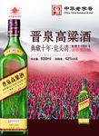 晋泉高粱酒海报
