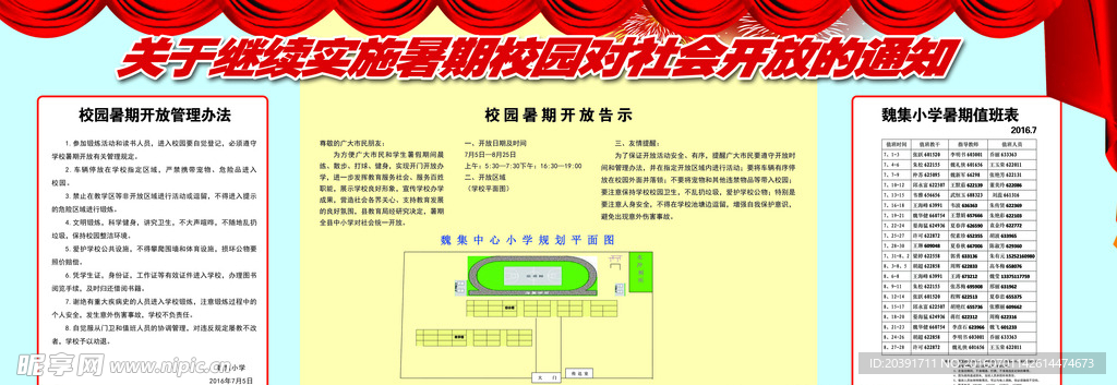 学校暑期开放通知